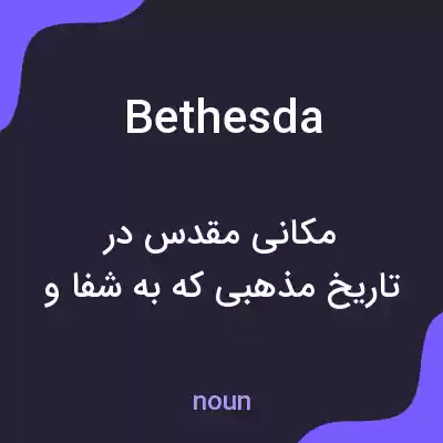معنی bethesda به فارسی معنی bethesda به فارسی