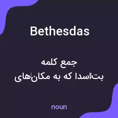 معنی bethesdas به فارسی معنی bethesdas به فارسی