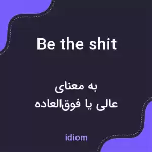 معنی be the shit به فارسی معنی be the shit به فارسی