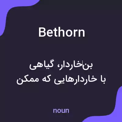 معنی bethorn به فارسی معنی bethorn به فارسی