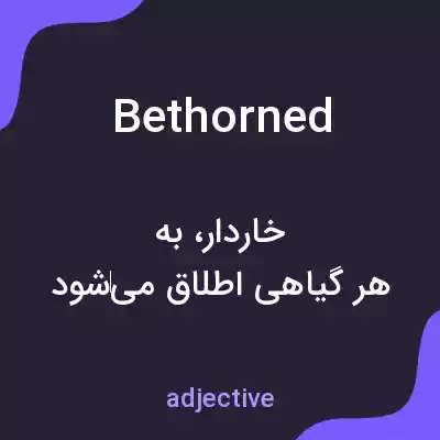 معنی bethorned به فارسی معنی bethorned به فارسی