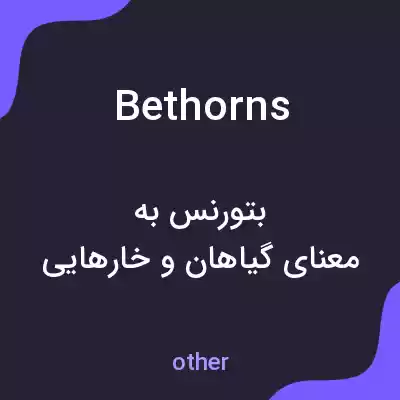 معنی bethorns به فارسی معنی bethorns به فارسی