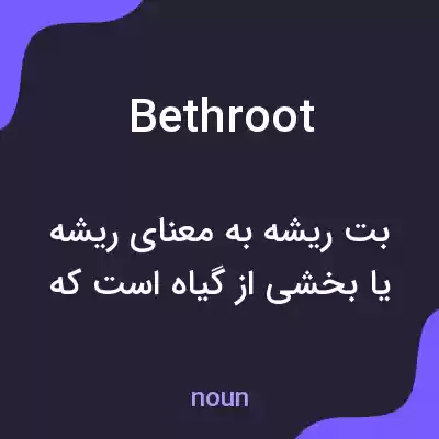 معنی bethroot به فارسی