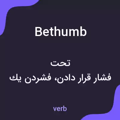 معنی bethumb به فارسی معنی bethumb به فارسی