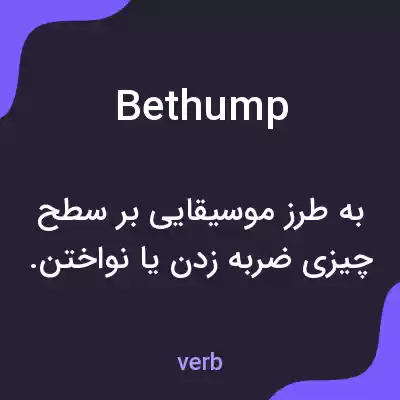 معنی bethump به فارسی معنی bethump به فارسی
