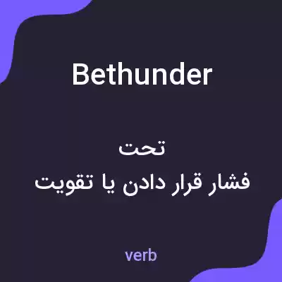 معنی bethunder به فارسی معنی bethunder به فارسی