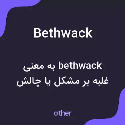 معنی bethwack به فارسی معنی bethwack به فارسی