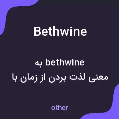 معنی bethwine به فارسی معنی bethwine به فارسی