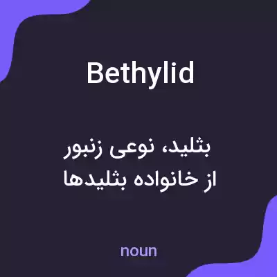 معنی bethylid به فارسی معنی bethylid به فارسی