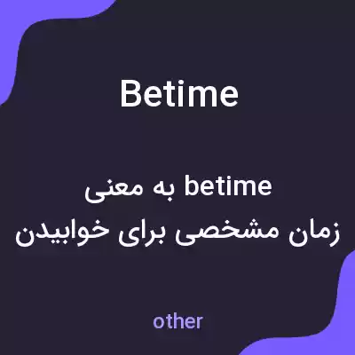 معنی betime به فارسی معنی betime به فارسی