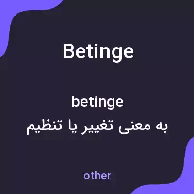 معنی betinge به فارسی معنی betinge به فارسی