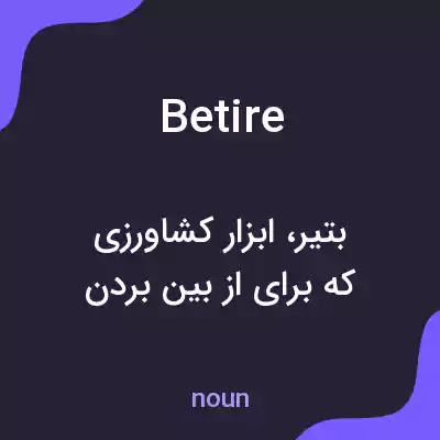 معنی betire به فارسی معنی betire به فارسی