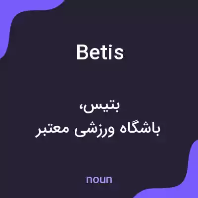 معنی betis به فارسی معنی betis به فارسی