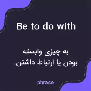 معنی be to do with به فارسی معنی be to do with به فارسی