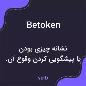 معنی betoken به فارسی