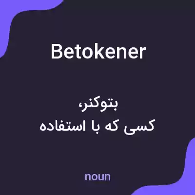 معنی betokener به فارسی معنی betokener به فارسی