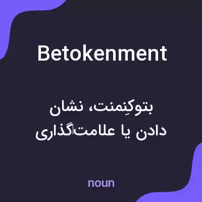 معنی betokenment به فارسی معنی betokenment به فارسی