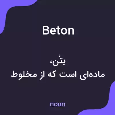معنی beton به فارسی معنی beton به فارسی