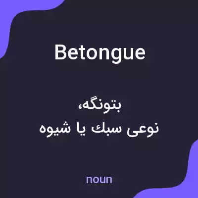 معنی betongue به فارسی معنی betongue به فارسی