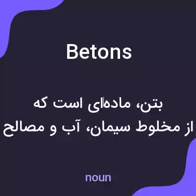 معنی betons به فارسی معنی betons به فارسی