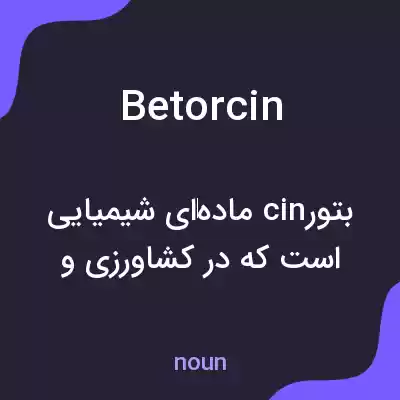 معنی betorcin به فارسی معنی betorcin به فارسی