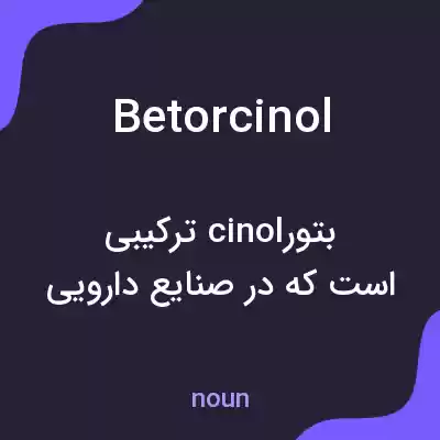 معنی betorcinol به فارسی معنی betorcinol به فارسی