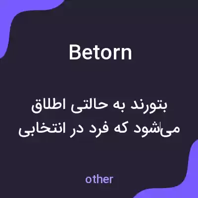 معنی betorn به فارسی معنی betorn به فارسی