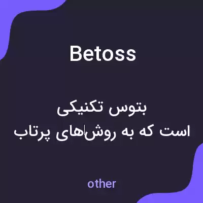 معنی betoss به فارسی معنی betoss به فارسی