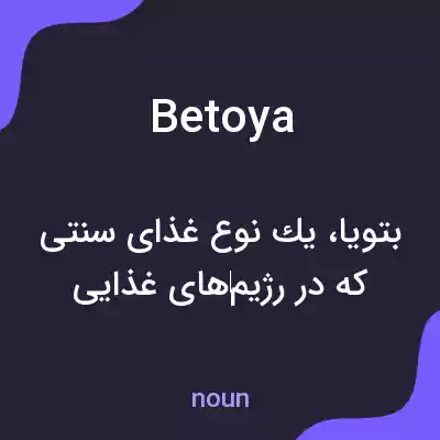 معنی betoya به فارسی معنی betoya به فارسی