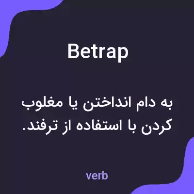 معنی betrap به فارسی معنی betrap به فارسی