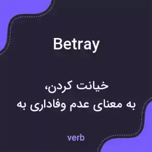 معنی betray به فارسی معنی betray به فارسی