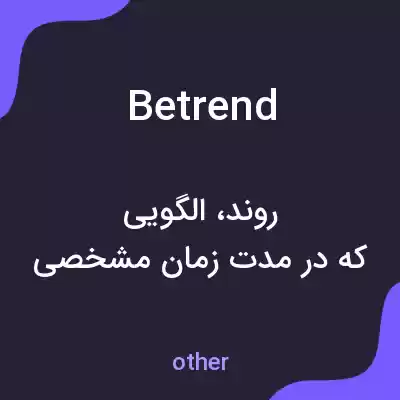 معنی betrend به فارسی معنی betrend به فارسی