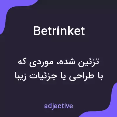 معنی betrinket به فارسی