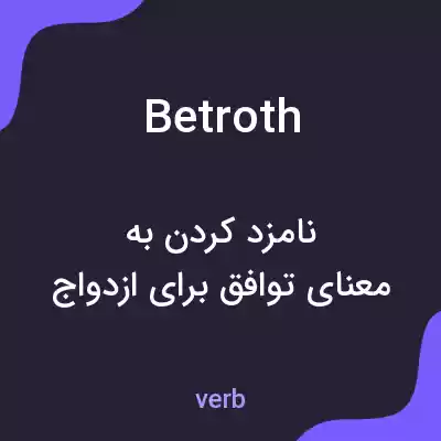 معنی betroth به فارسی معنی betroth به فارسی