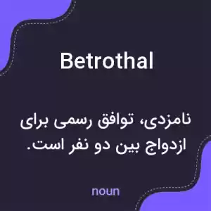 معنی betrothal به فارسی معنی betrothal به فارسی