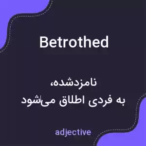 معنی betrothed به فارسی معنی betrothed به فارسی