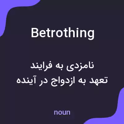 معنی betrothing به فارسی معنی betrothing به فارسی
