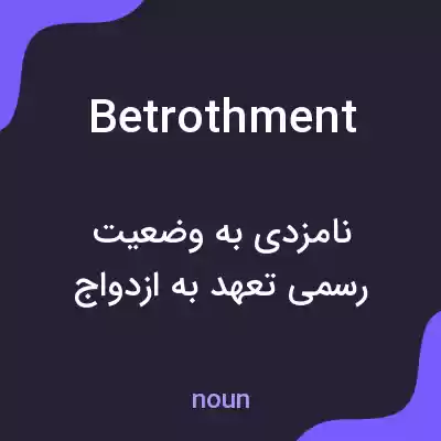 معنی betrothment به فارسی معنی betrothment به فارسی
