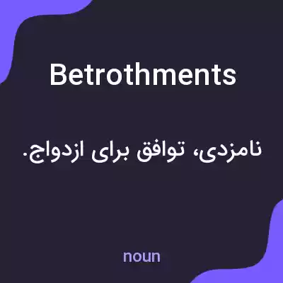 معنی betrothments به فارسی معنی betrothments به فارسی