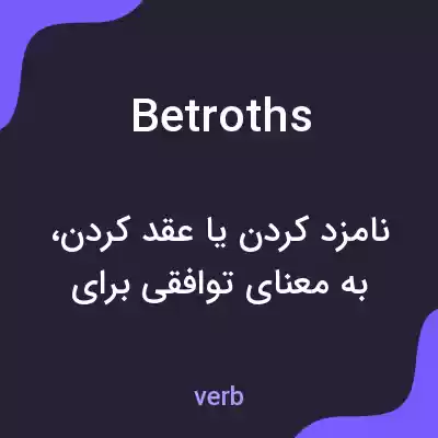 معنی betroths به فارسی معنی betroths به فارسی