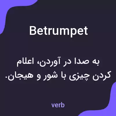معنی betrumpet به فارسی معنی betrumpet به فارسی