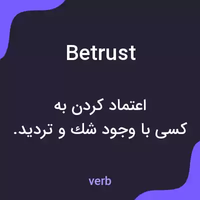 معنی betrust به فارسی معنی betrust به فارسی