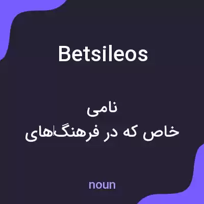 معنی betsileos به فارسی معنی betsileos به فارسی