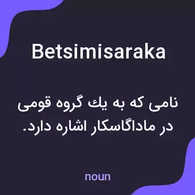 معنی betsimisaraka به فارسی معنی betsimisaraka به فارسی