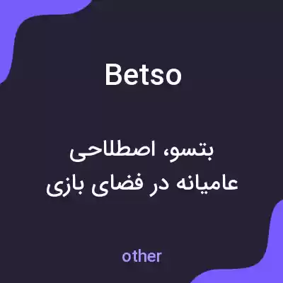 معنی betso به فارسی معنی betso به فارسی