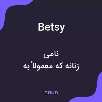 معنی betsy به فارسی معنی betsy به فارسی
