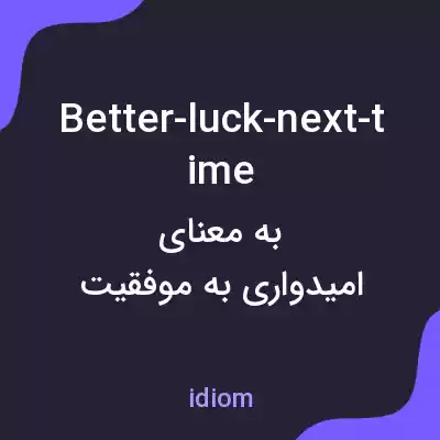 معنی better-luck-next-time به فارسی معنی better-luck-next-time به فارسی