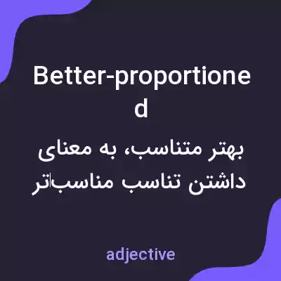 معنی better-proportioned به فارسی معنی better-proportioned به فارسی