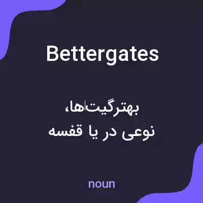 معنی bettergates به فارسی معنی bettergates به فارسی