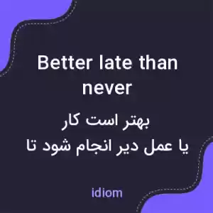 معنی better late than never به فارسی معنی better late than never به فارسی